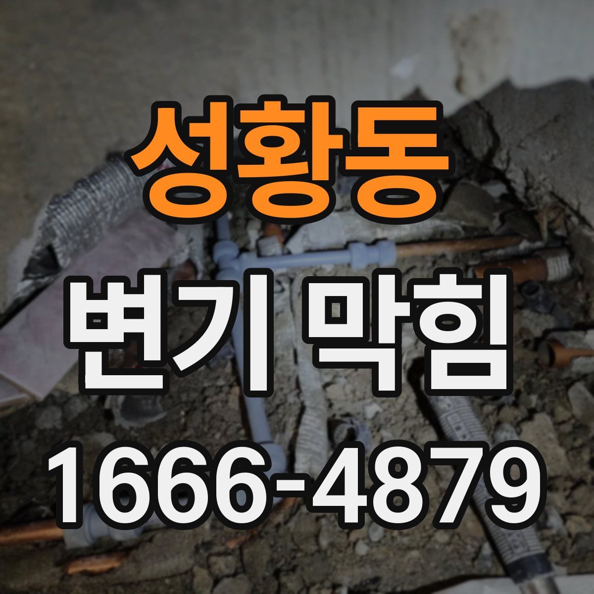 성황동 변기 막힘