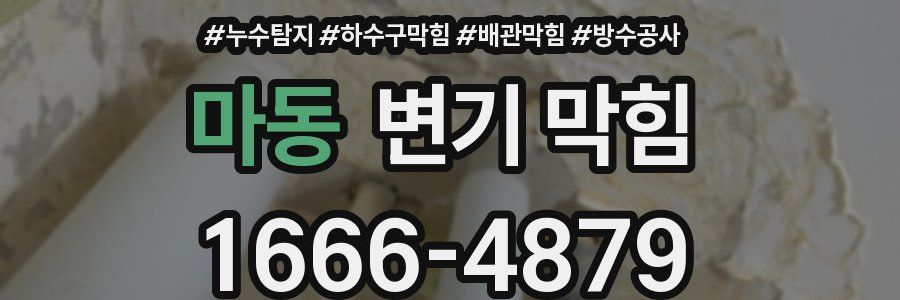 마동 변기 막힘