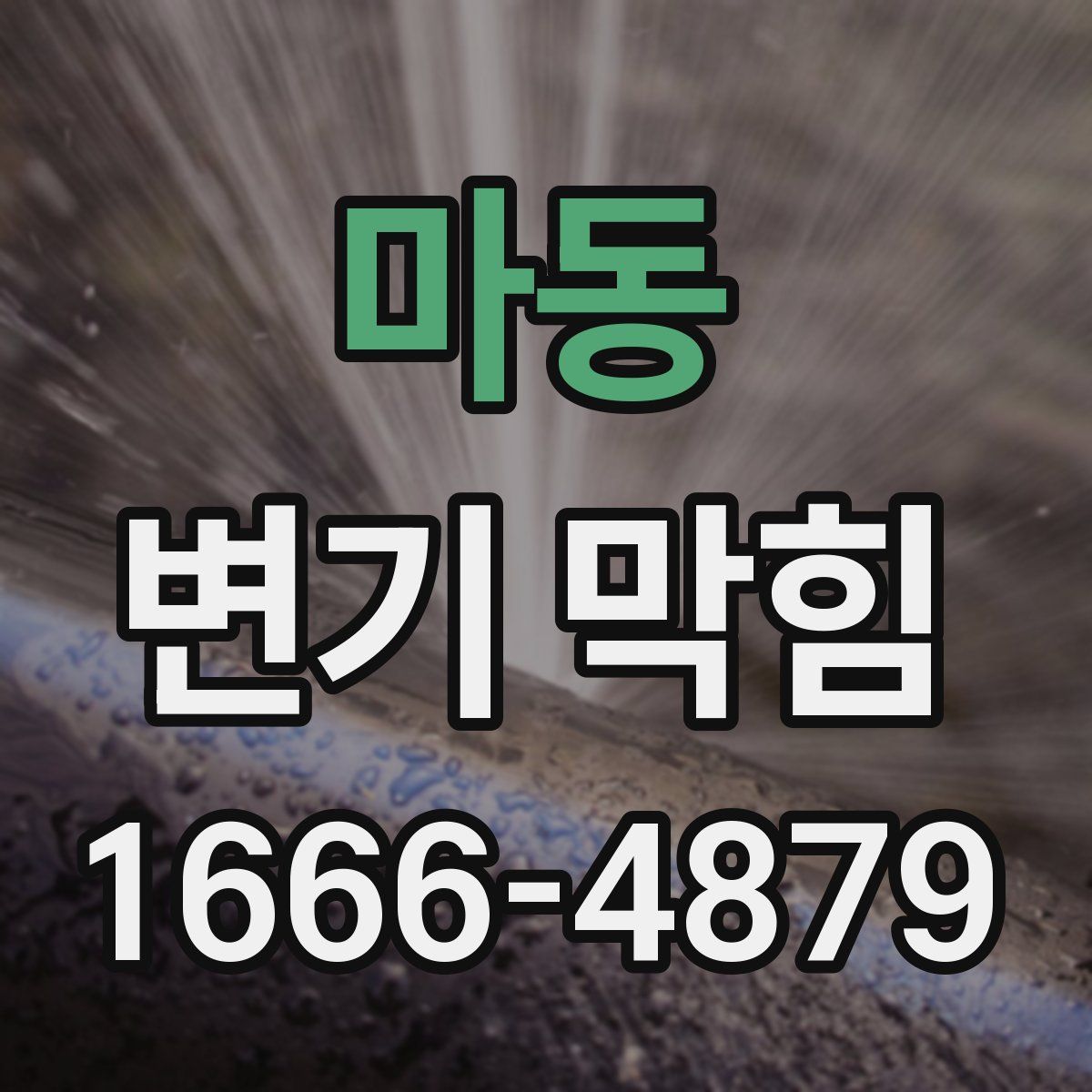 마동 변기 막힘