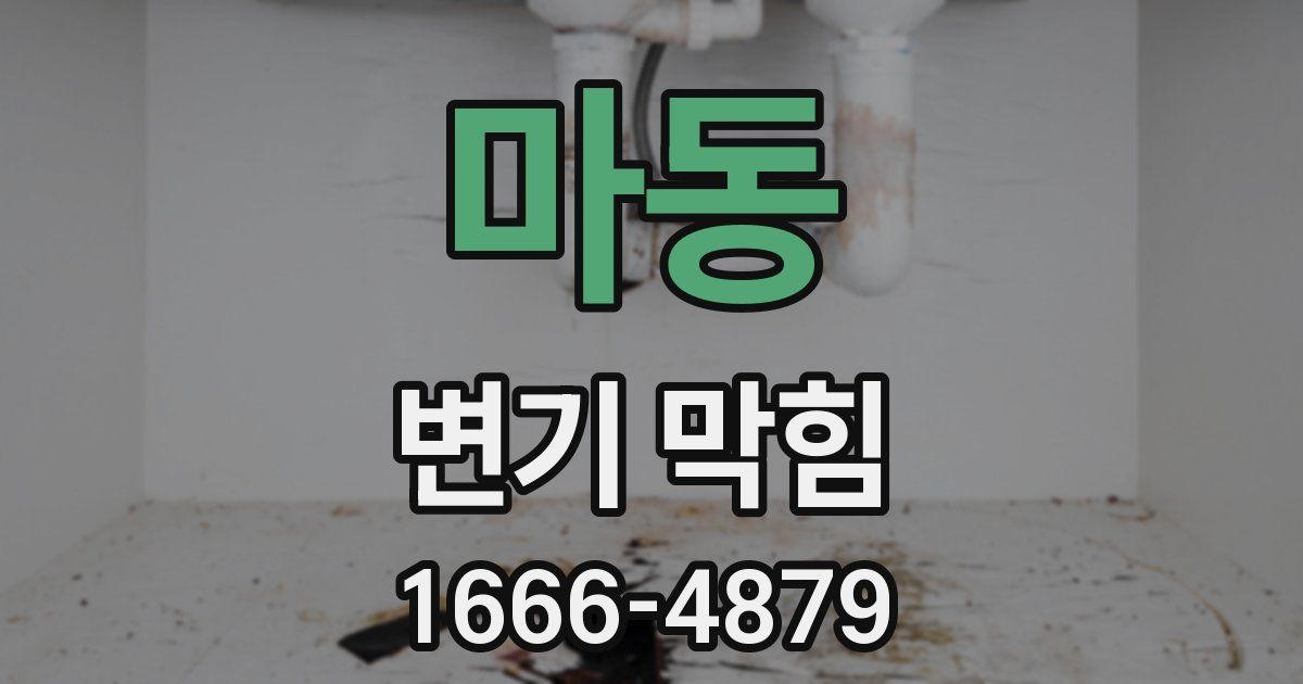 마동 변기 막힘