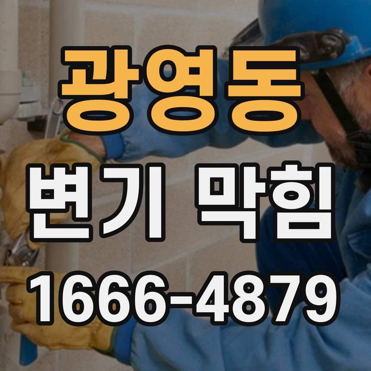 광영동 변기 막힘