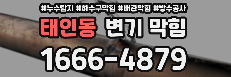 태인동 변기 막힘