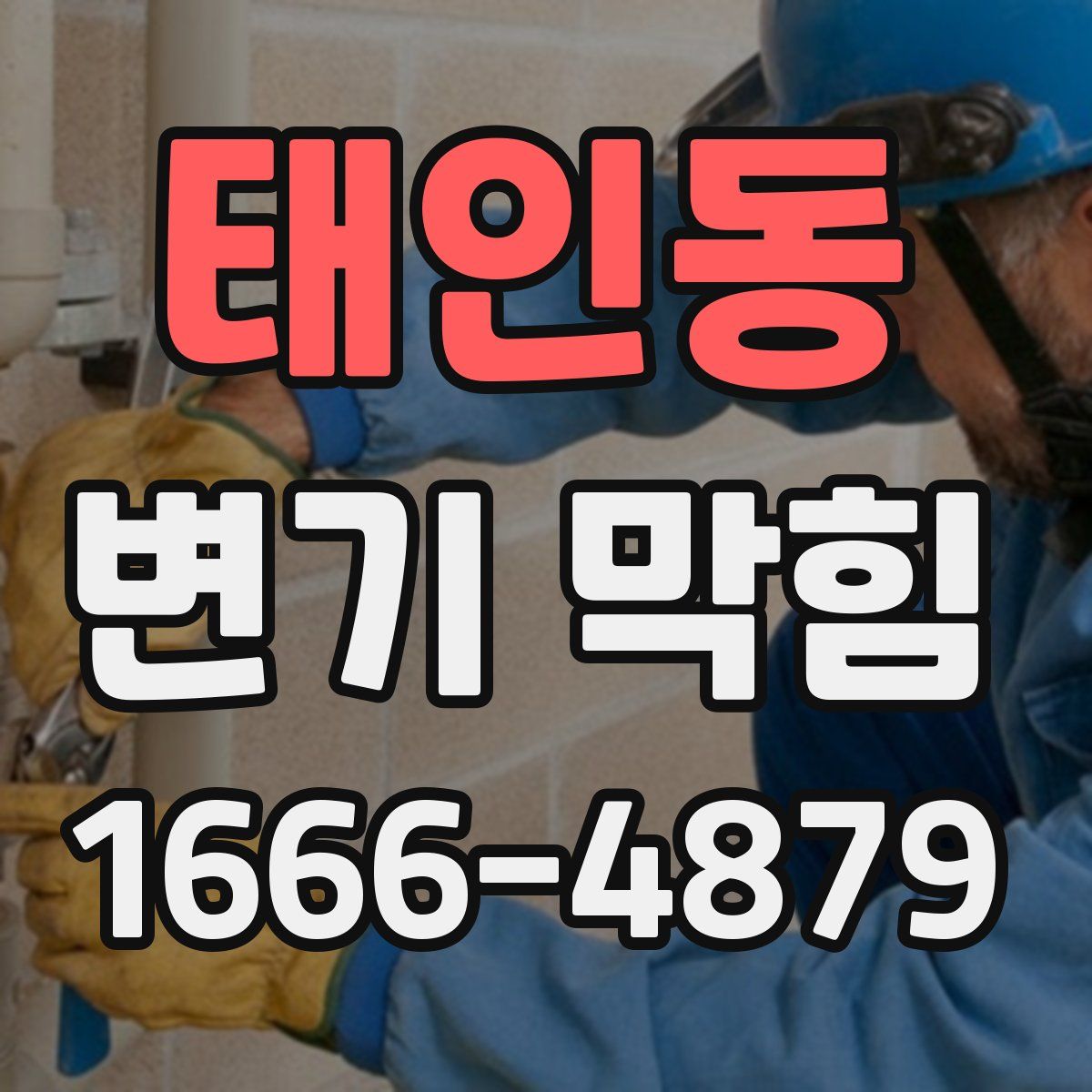 태인동 변기 막힘