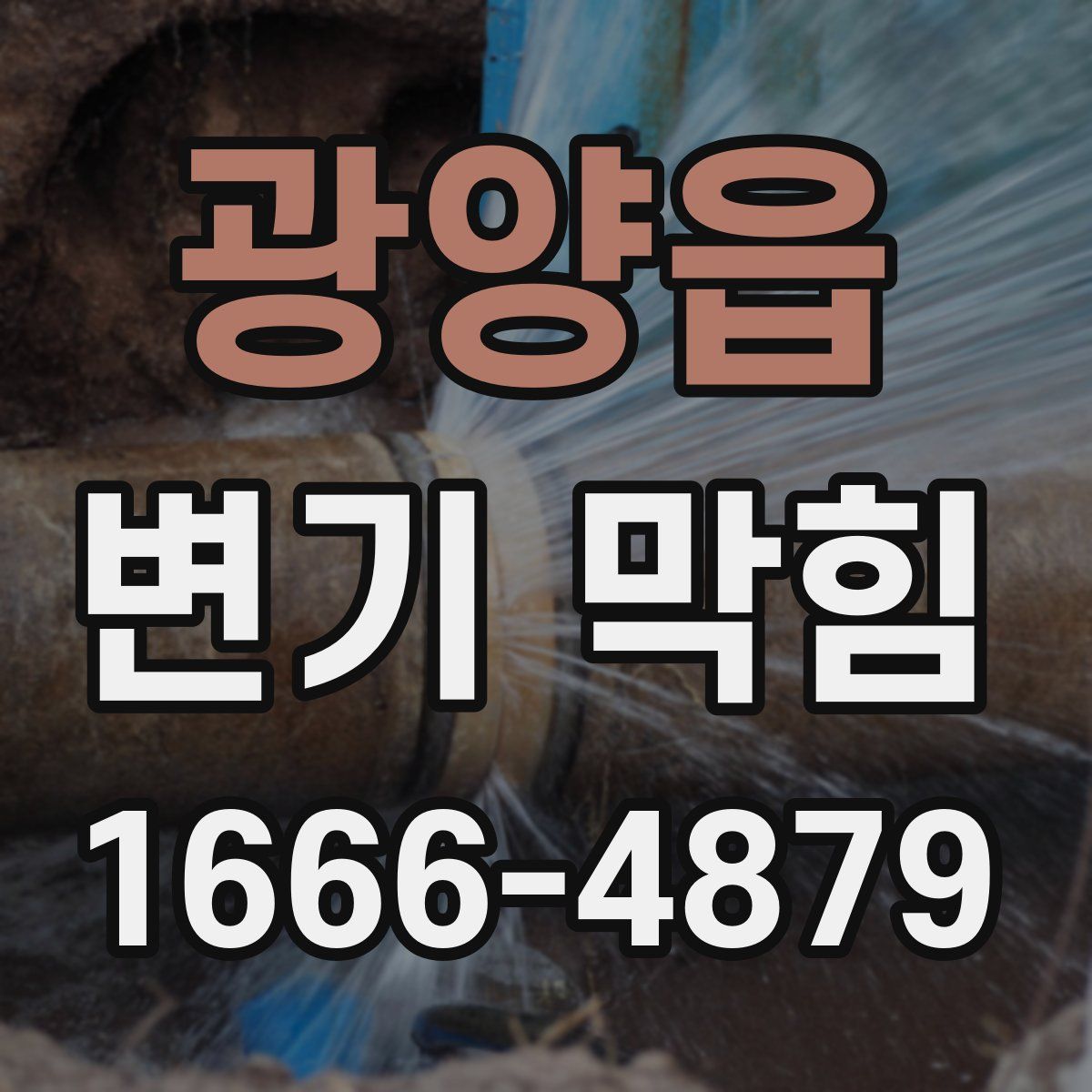 광양읍 변기 막힘