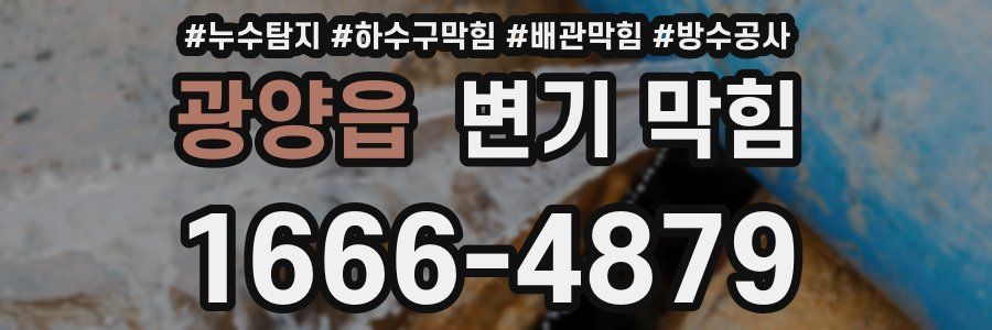 광양읍 변기 막힘
