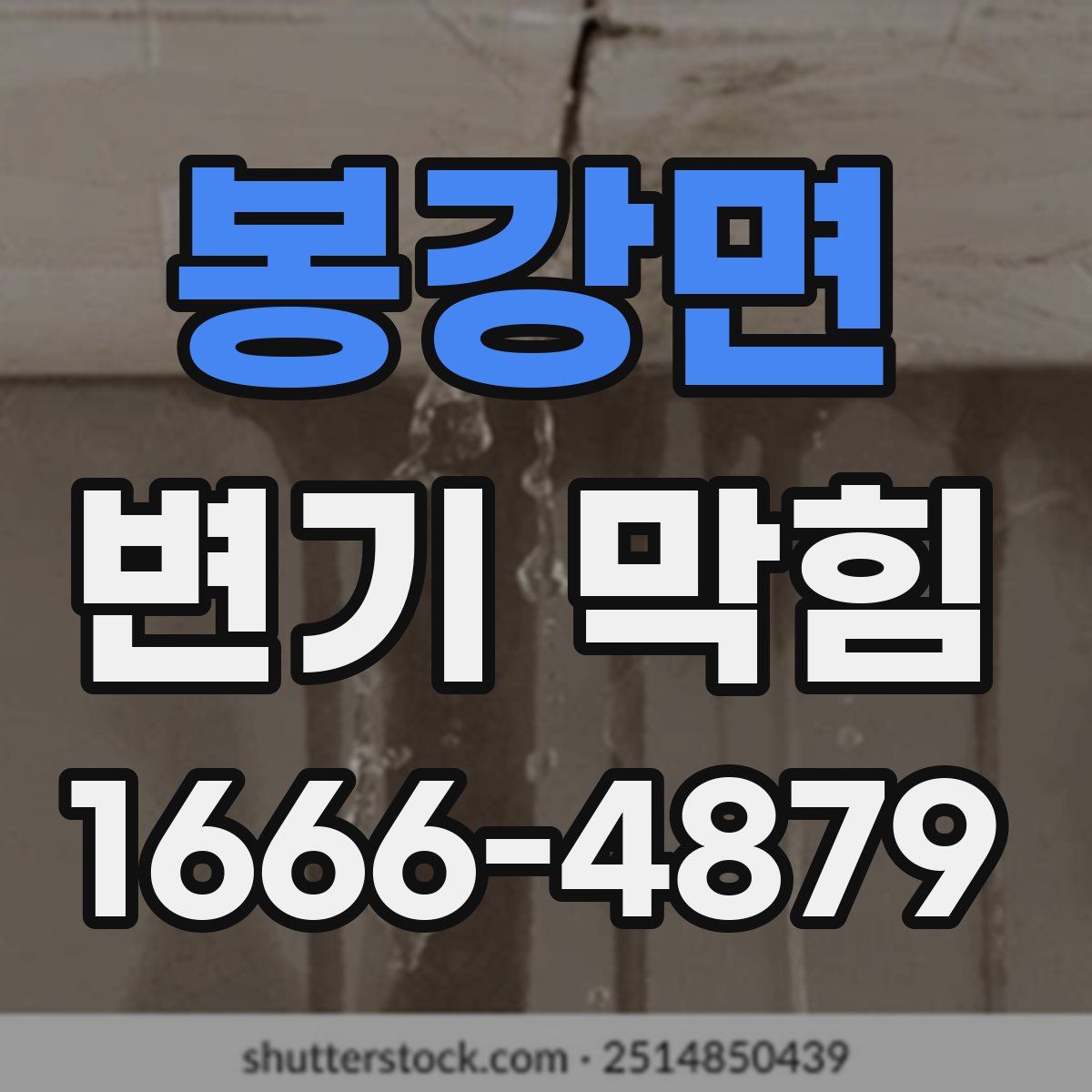 봉강면 변기 막힘