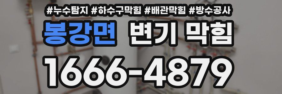 봉강면 변기 막힘