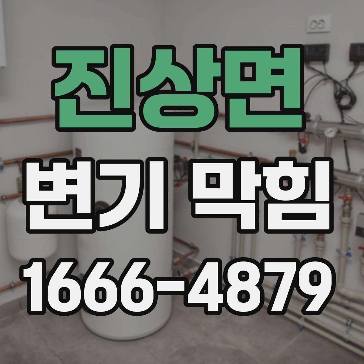 진상면 변기 막힘