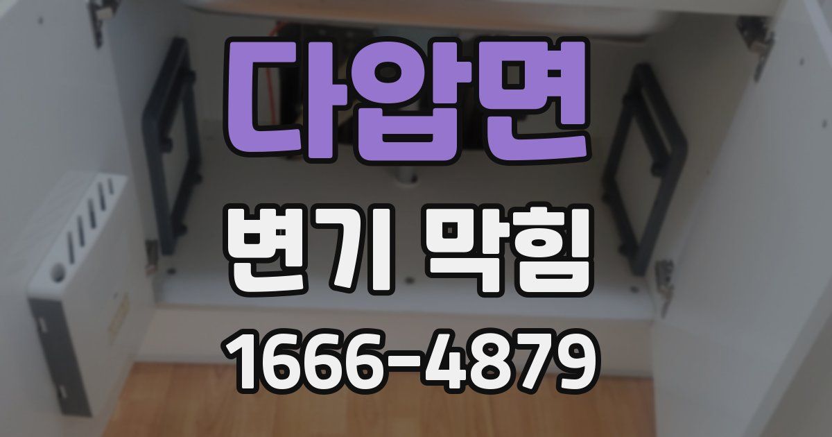 다압면 변기 막힘