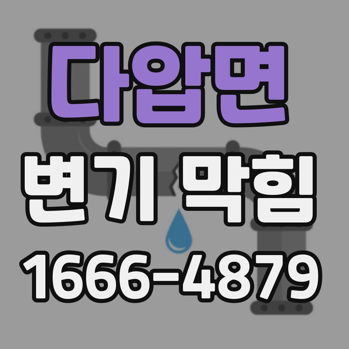 다압면 변기 막힘