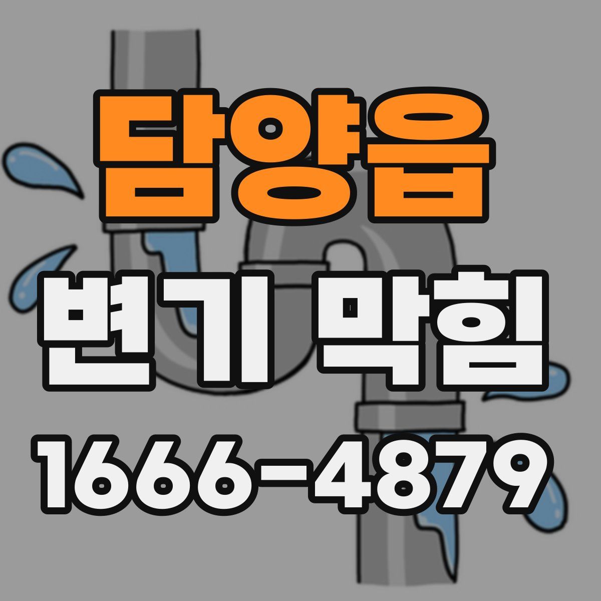 담양읍 변기 막힘