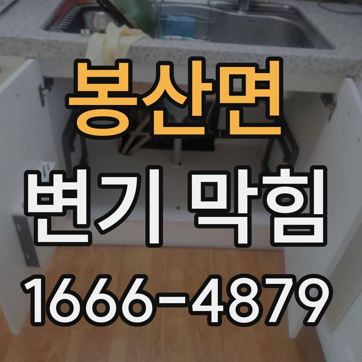 봉산면 변기 막힘