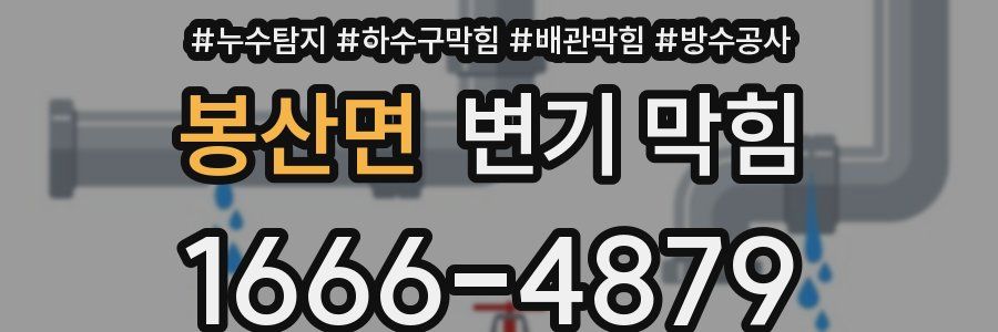 봉산면 변기 막힘