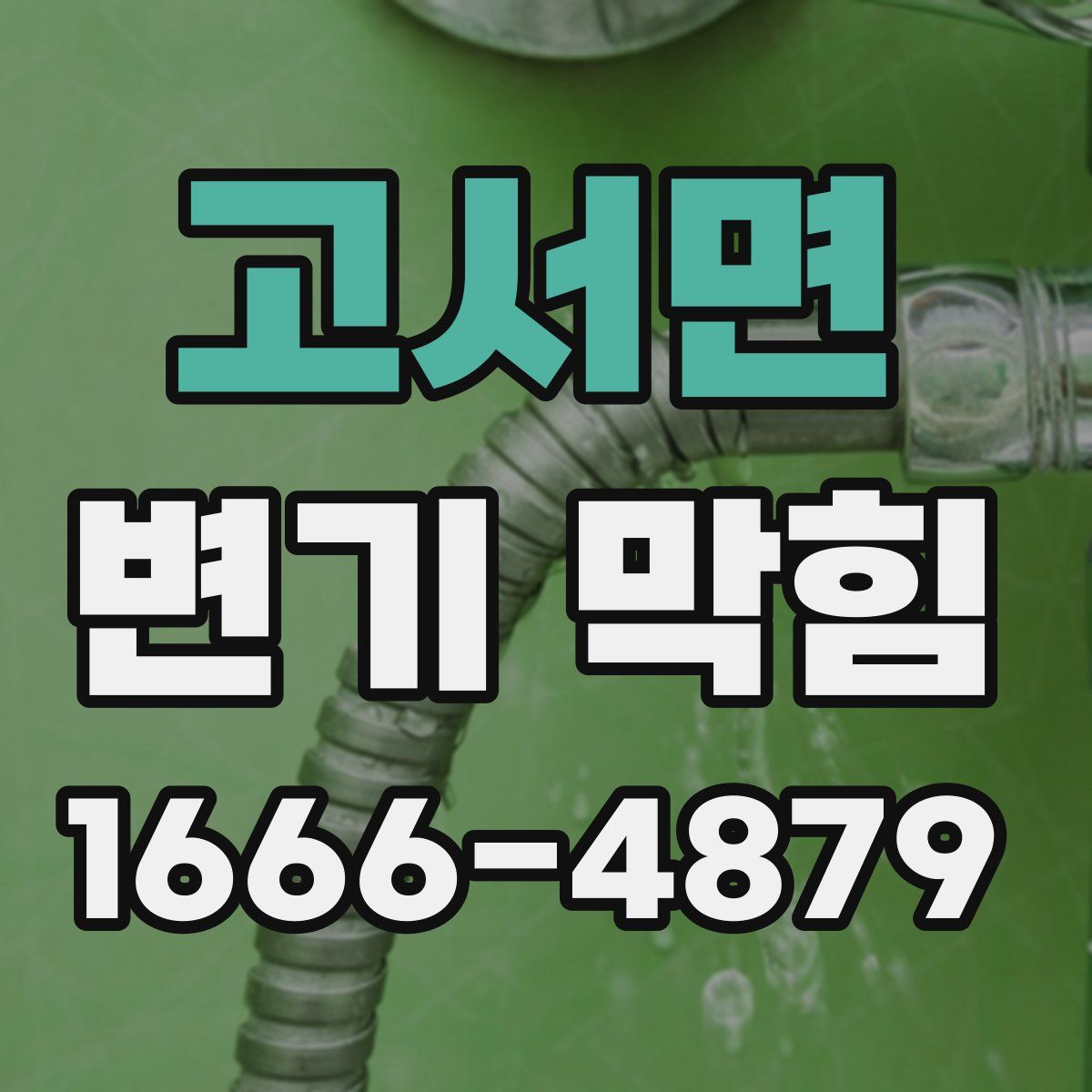 고서면 변기 막힘