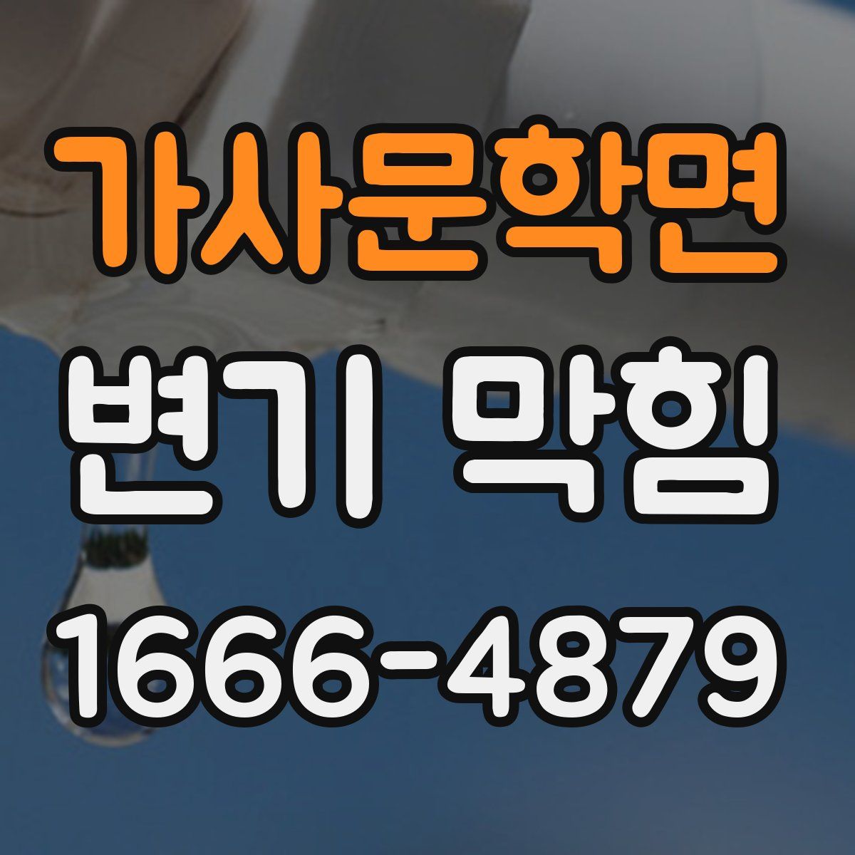 가사문학면 변기 막힘