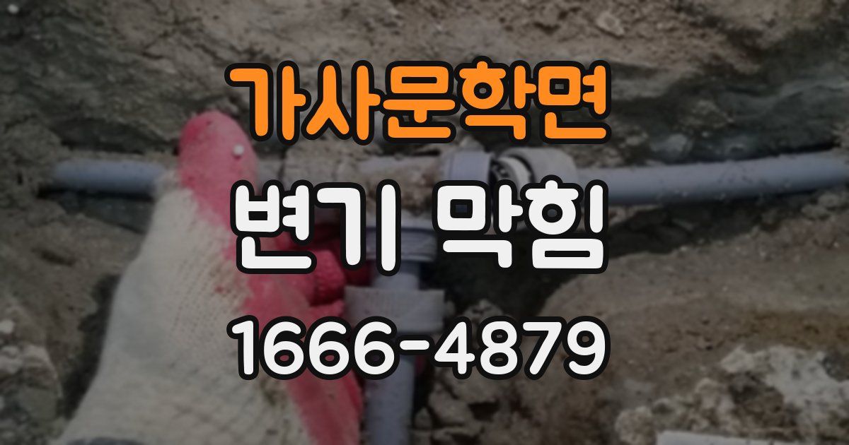 가사문학면 변기 막힘