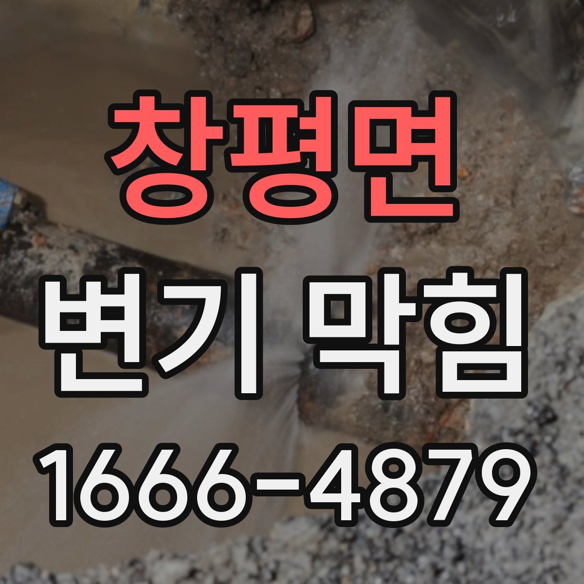 창평면 변기 막힘