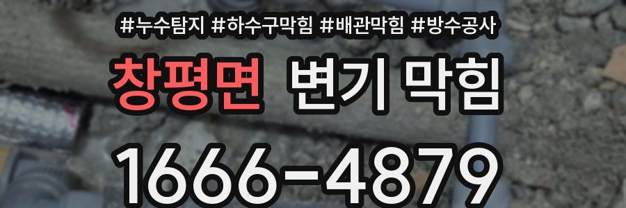 창평면 변기 막힘