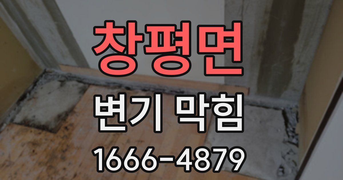 창평면 변기 막힘