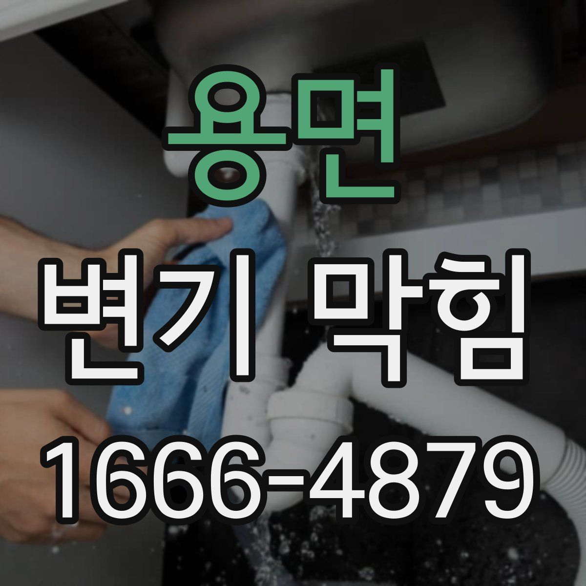 용면 변기 막힘
