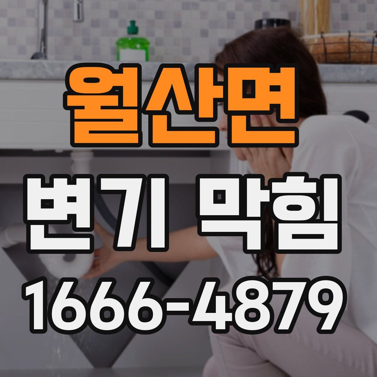 월산면 변기 막힘