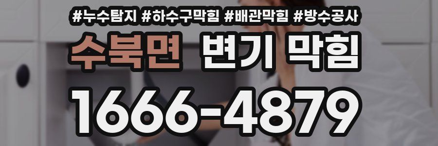 수북면 변기 막힘