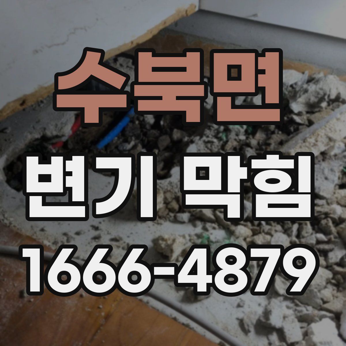 수북면 변기 막힘