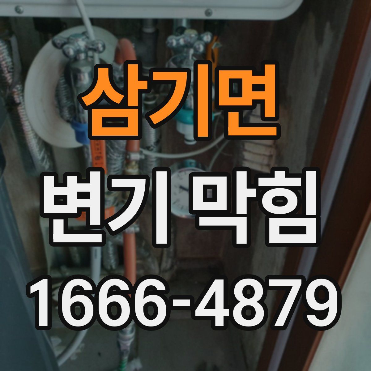삼기면 변기 막힘