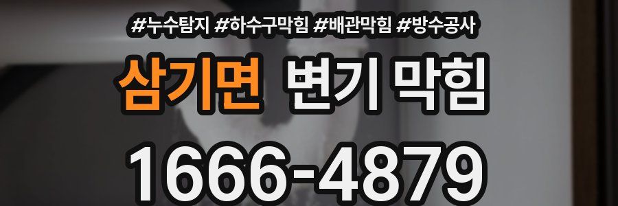 삼기면 변기 막힘