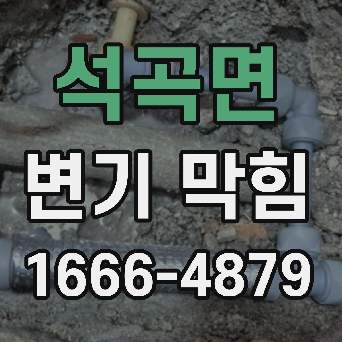 석곡면 변기 막힘