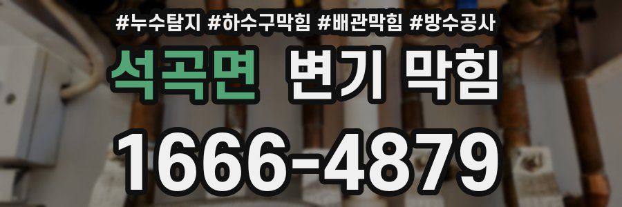 석곡면 변기 막힘