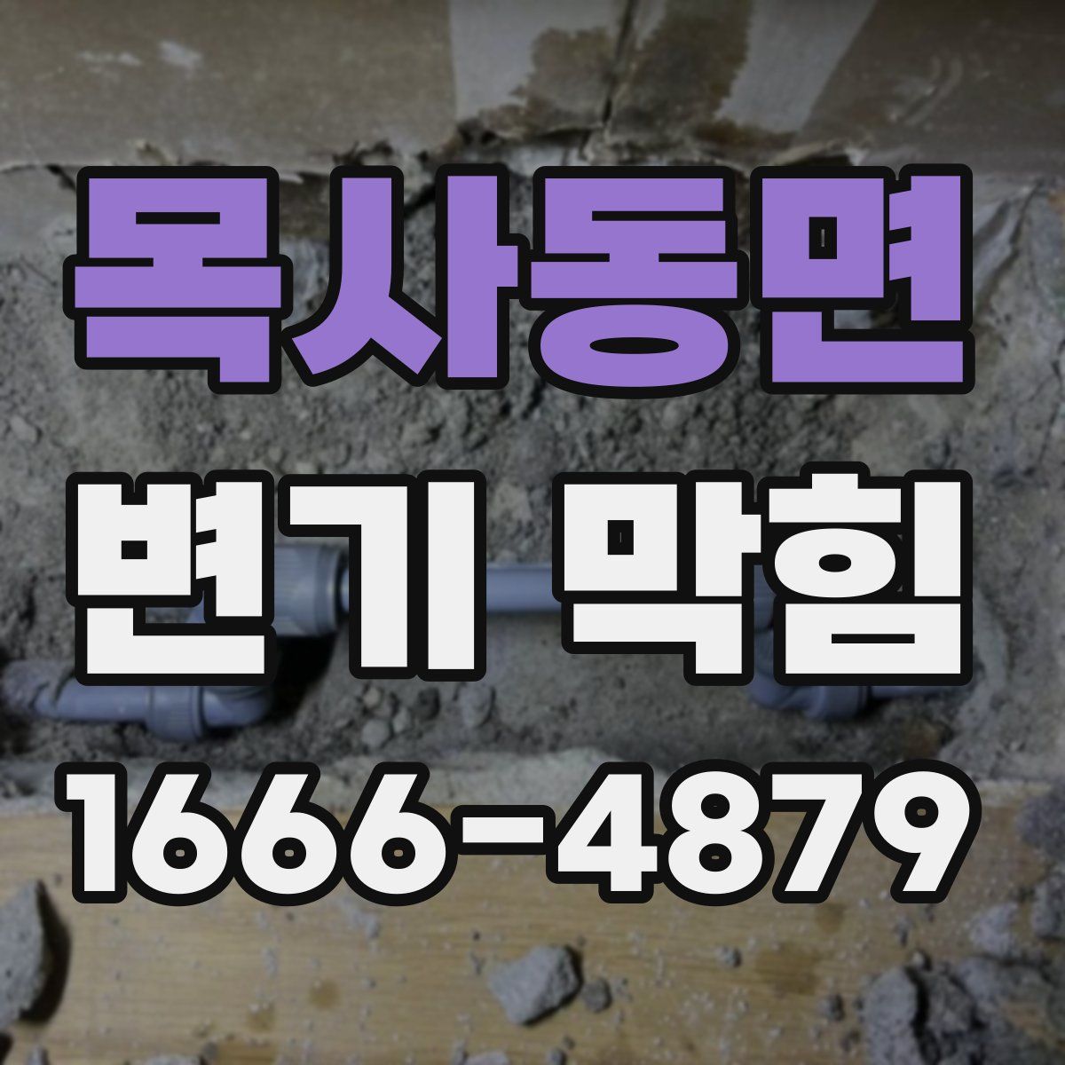 목사동면 변기 막힘