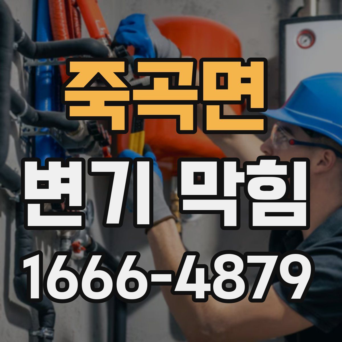 죽곡면 변기 막힘