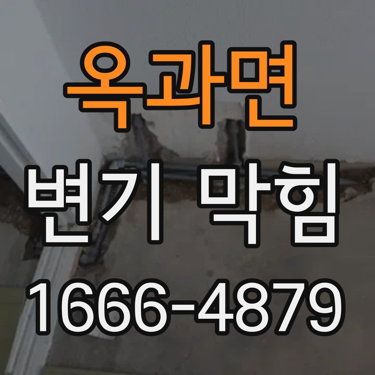 옥과면 변기 막힘