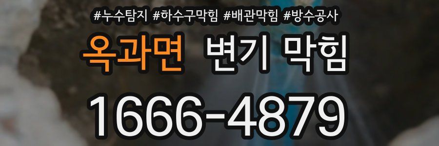 옥과면 변기 막힘