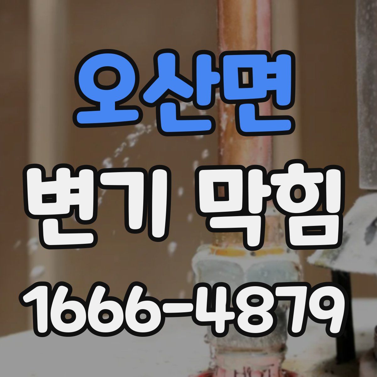 오산면 변기 막힘