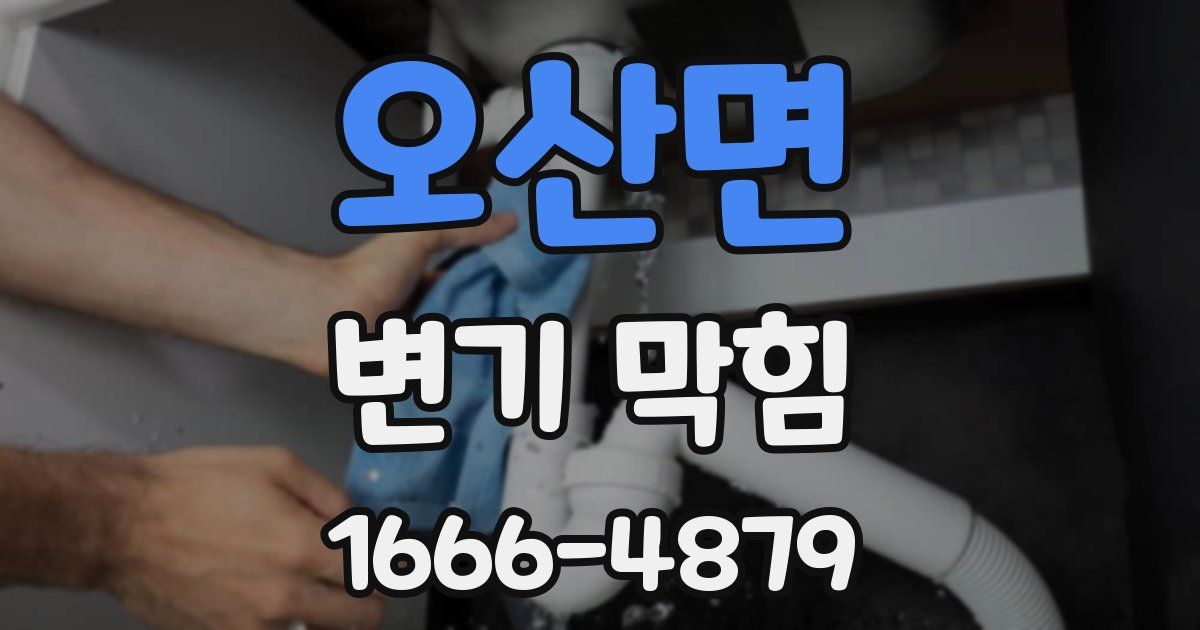 오산면 변기 막힘