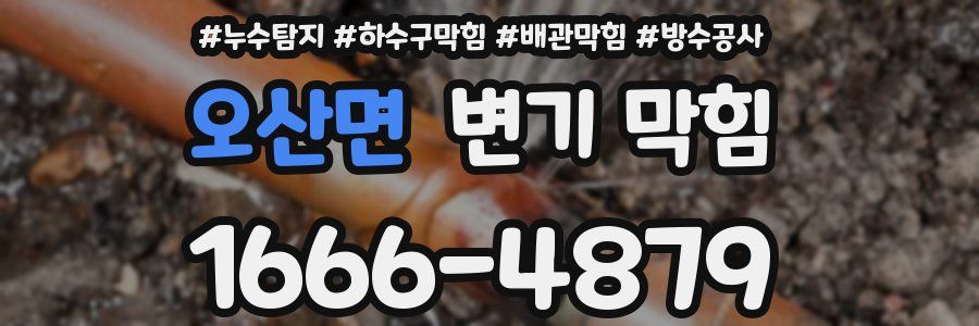 오산면 변기 막힘