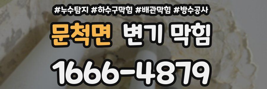 문척면 변기 막힘