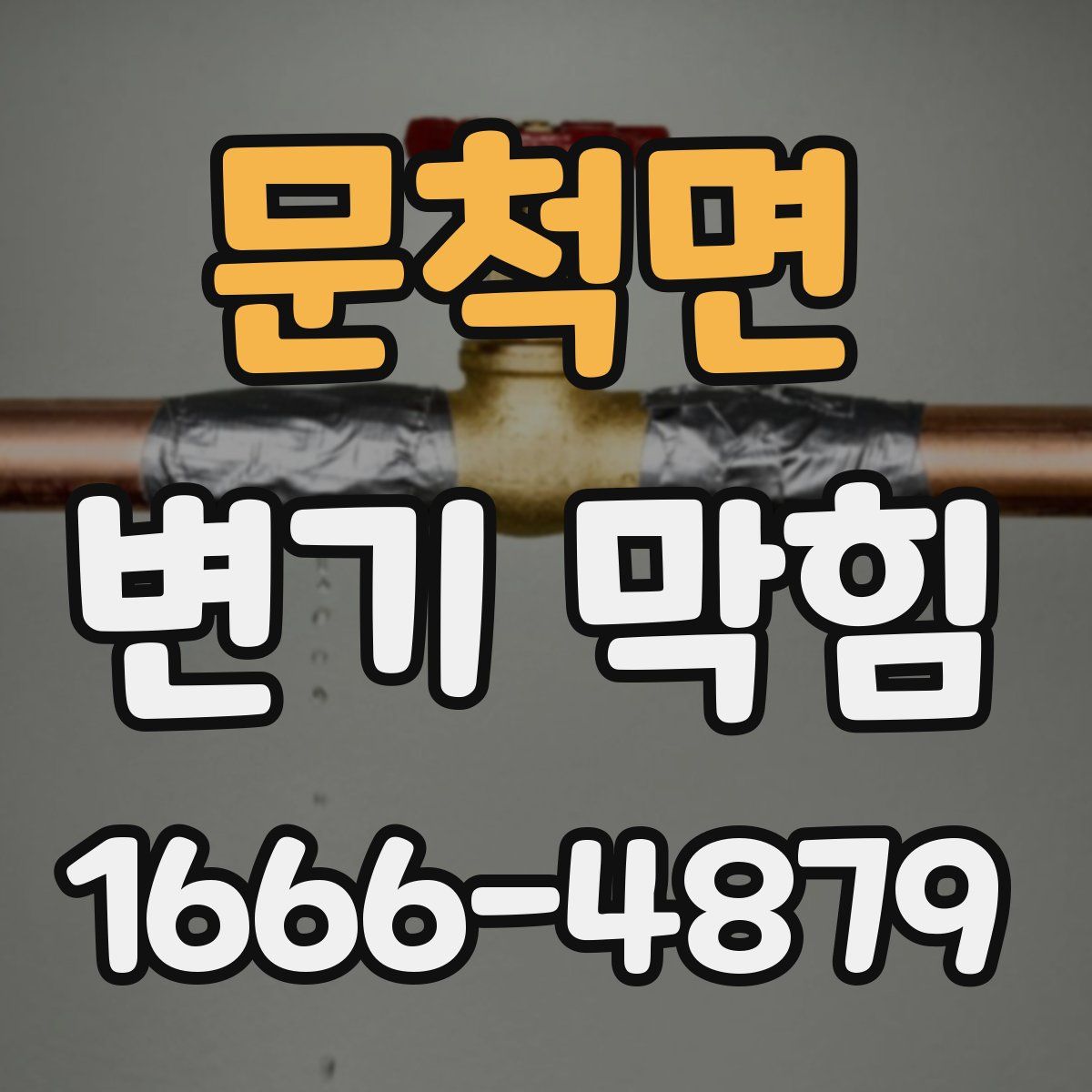 문척면 변기 막힘
