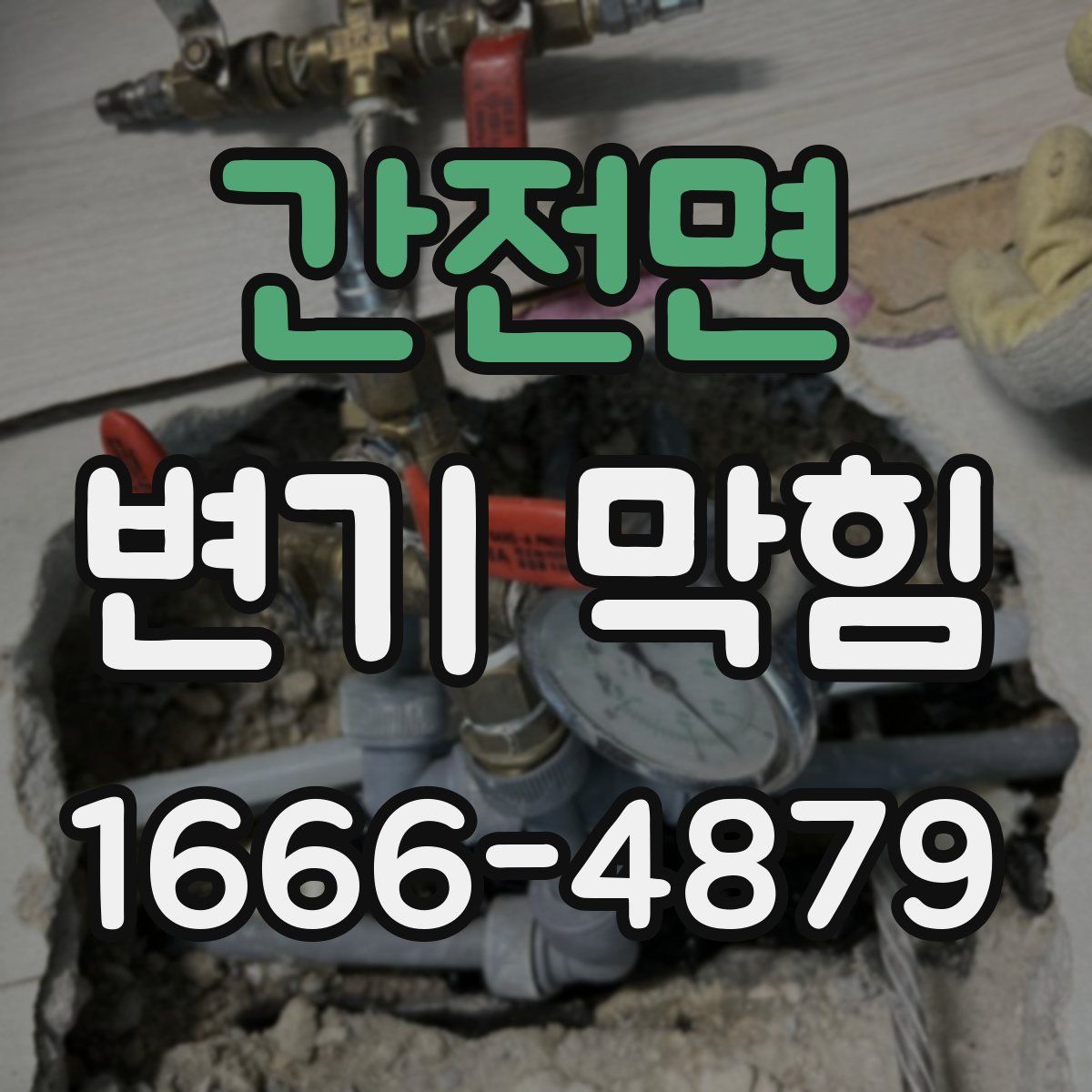 간전면 변기 막힘