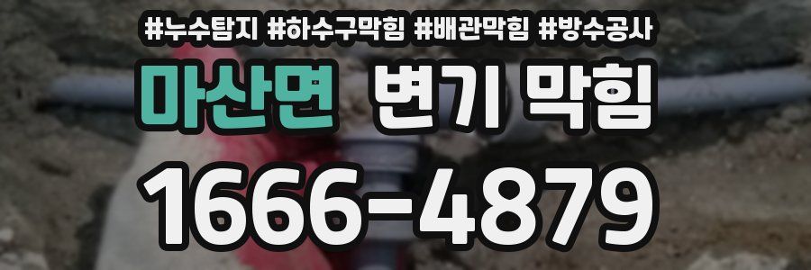 마산면 변기 막힘