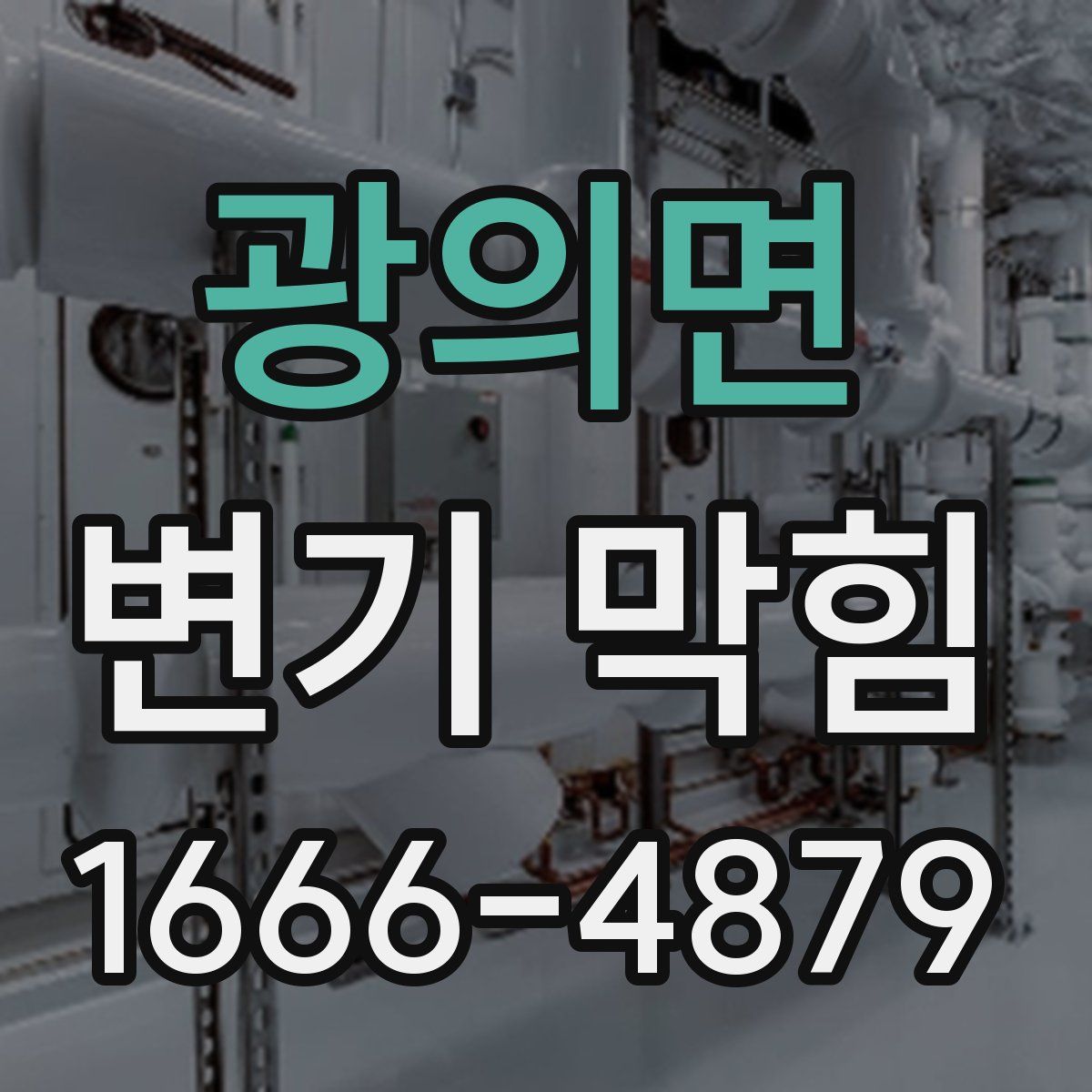 광의면 변기 막힘