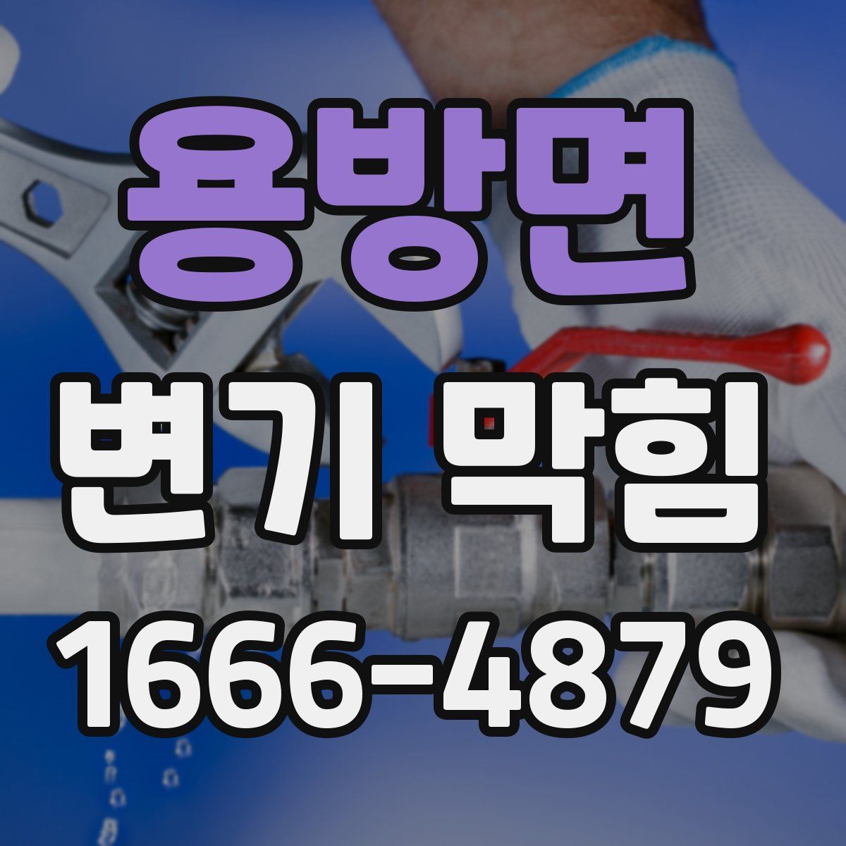 용방면 변기 막힘