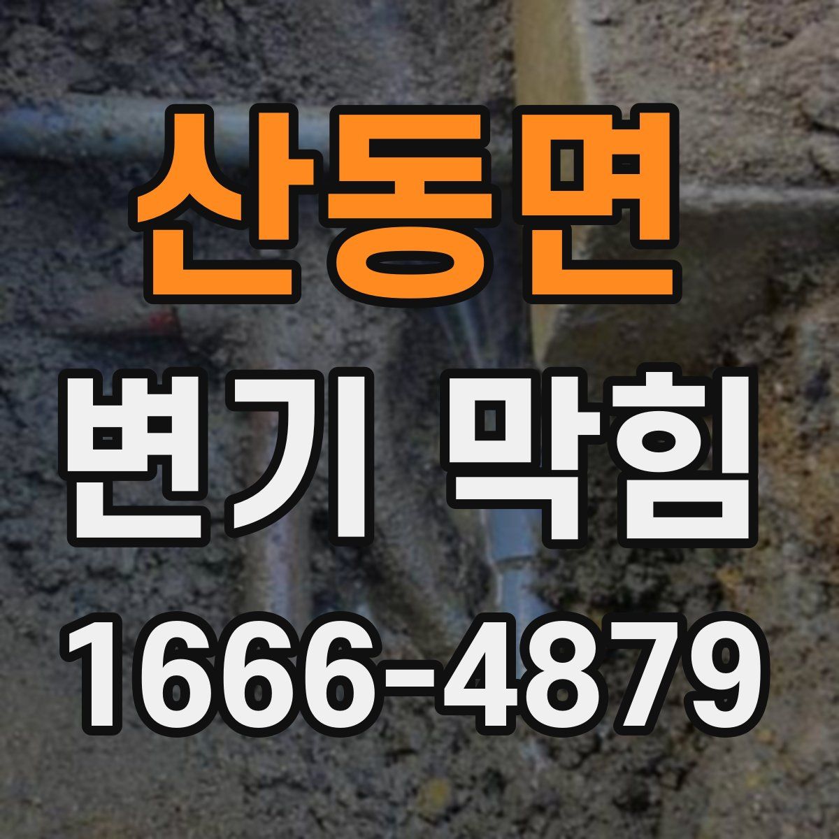 산동면 변기 막힘