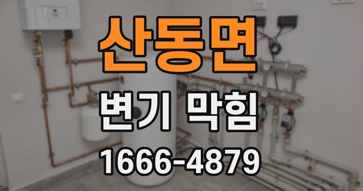 산동면 변기 막힘