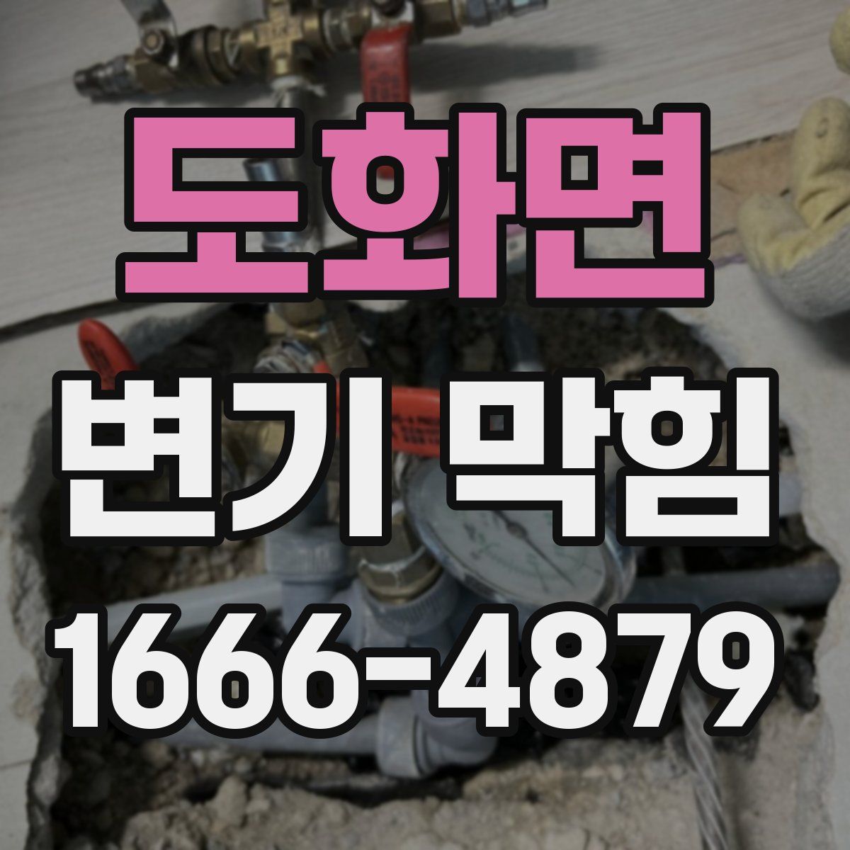 도화면 변기 막힘