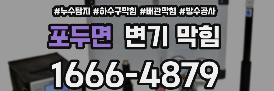 포두면 변기 막힘