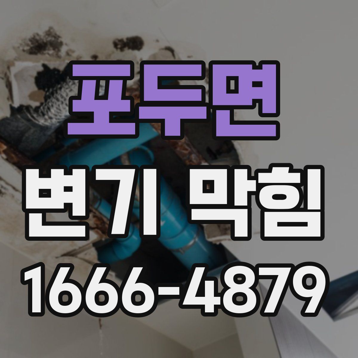 포두면 변기 막힘