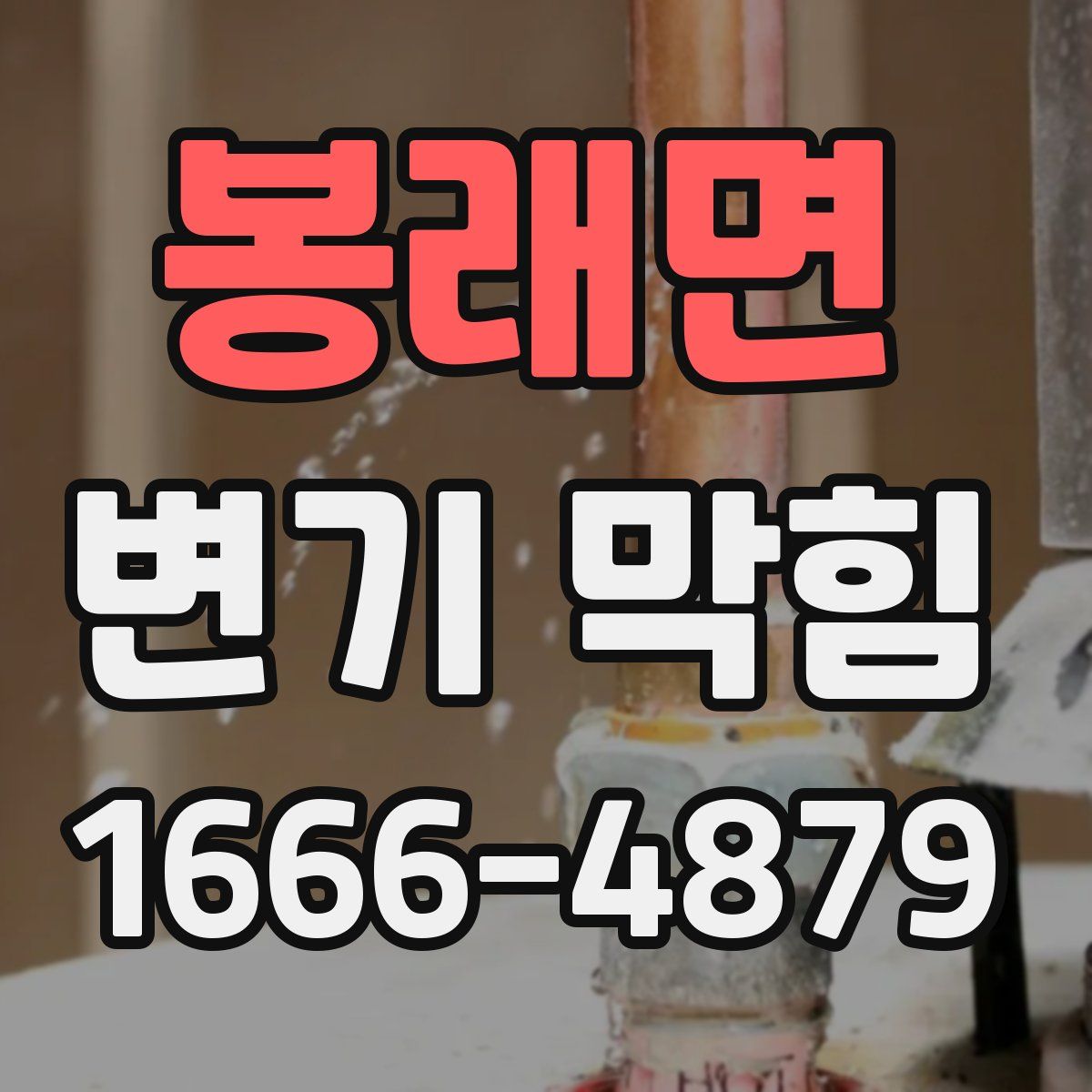 봉래면 변기 막힘